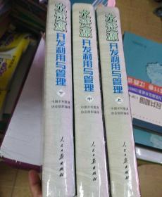 水资源开发利用与管理上中下(全三册)