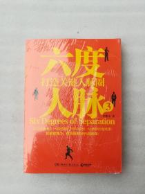 正版六度人脉3李维文湖南文艺出版社2013励志交际心理学名著（正版原版，内容完整，无破损，不影响阅读，有后来的二次塑封。该图书是否有无笔迹和勾画阅读线不是很清楚，也可以付款后，拆塑封验证，但是拆封就不能再封上了，谢谢！）