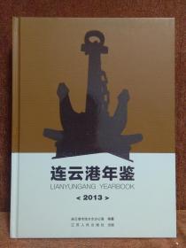 连云港年鉴 2013  全新含光盘