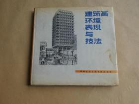 建筑画环境表现与技法.