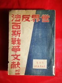 ●红色收藏！《世界反法西斯战争文献初编》马皓编著【1947年7月东北书店版大32开432页】！