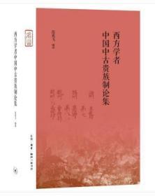 三联·名山：西方学者中国中古贵族制论集（精装 全新塑封）