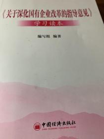 关于深化国有企业改革的指导意见 学习读本