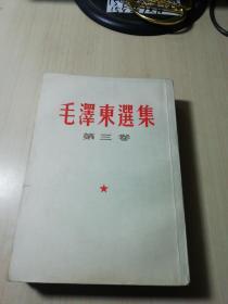 毛泽东选集  第二、三、四卷（竖版）