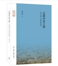 三联·名山：定鼎中原之路 从皇太极入关到玄烨亲政（精装 全新塑封）