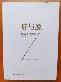 听与说：社会学电邮集2012-2013