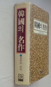 同一来源  朝鲜族某著名老诗人藏   《韩国的名作》（学习研究韩国现代文学的非常好的必备书·韩文原版·精装）    37—B层