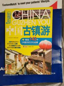 中国古镇游  细说143个中国历史文化名镇