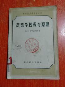 农业学校教育原理【中等农业学校参考书】附出版社：读者意见表