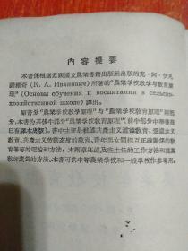 农业学校教育原理【中等农业学校参考书】附出版社：读者意见表