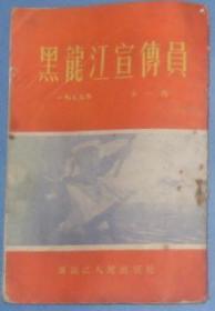 黑龙江宣传员（1955 年1期）