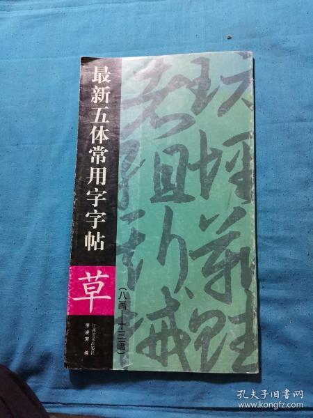 最新五体常用字字帖：草（续）（8-13画）