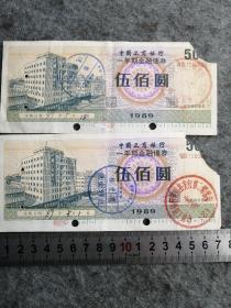 票证：1989年【中国工商银行一年期金融债券】500元（中国工商银行黄冈县支行）