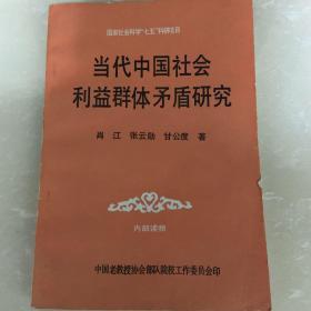 当代中国社会利益群体矛盾研究