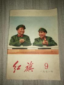 红旗1971.9