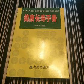 健康长寿手册