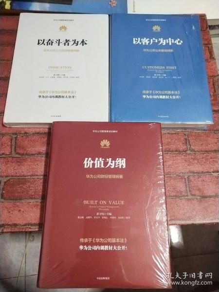 以客户为中心：华为公司业务管理纲要