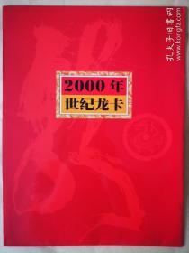 2000年世纪龙卡