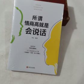 所谓情商高就是会说话