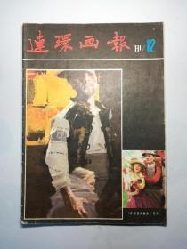 连环画报  1981.12