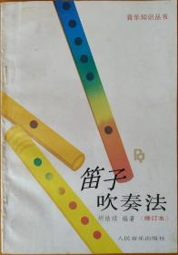 笛子吹奏法