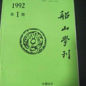 船山学刊(纪念船山逝世300周年专号)