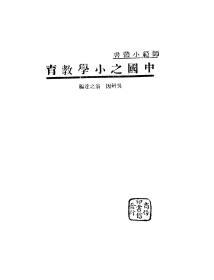 【提供资料信息服务】中国之小学教育,吴研因，翁之达,商务印书馆,1934,，手工装订