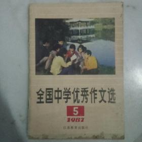 全国中学优秀作文选    1987 年5