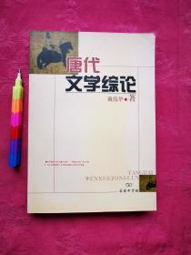 唐代文学综论 2006年一版一印，95品。请参看所附12张实物图片。