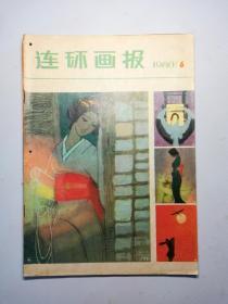 连环画报    1980.6