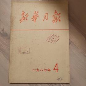 《新华月报》合订本1987年第7号