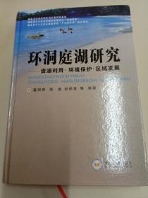 环洞庭湖研究：资源利用·环境保护·区域发展