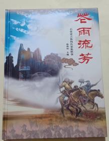 花雨流芳石林蒙古族杨氏家族轶事