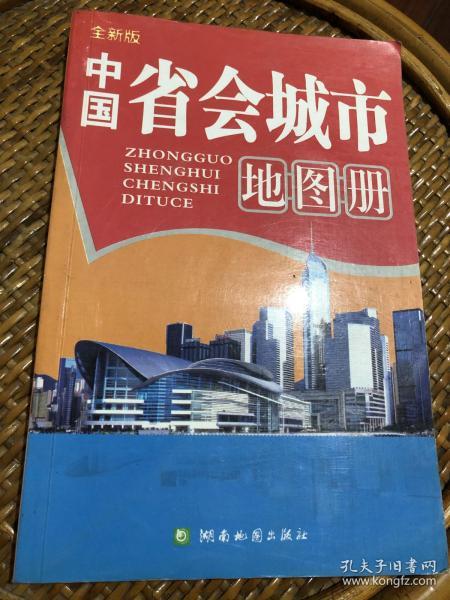 中国省会城市地图册