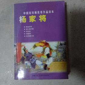 中国连环画优秀作品读本 杨家将