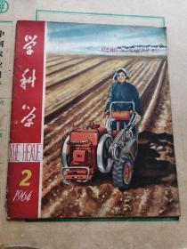 学科学.1964年.2月号