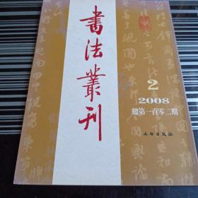 书法丛刊2008.2