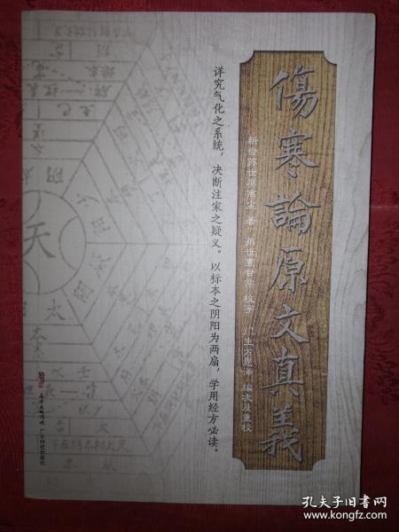 伤寒论原文真义