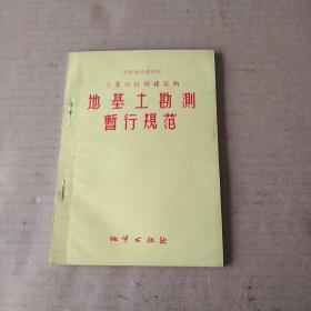 工业与民用建筑物:地基土勘测暂行规范