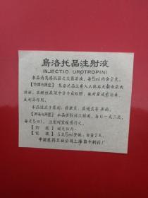 中国医药工业公司上海第十制药厂   乌洛托品注射液 药标（有黄斑，卧室小柜子存放）