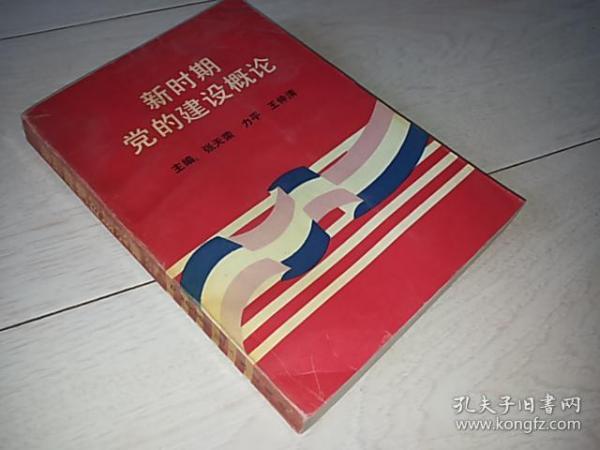 新时期党的建设概论 （1991年印）