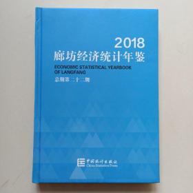 2018廊坊经济统计年鉴（总期第二十二期）