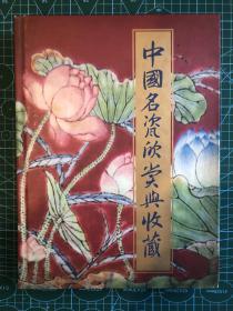 中国名瓷欣赏与收藏 一版一印 包正版