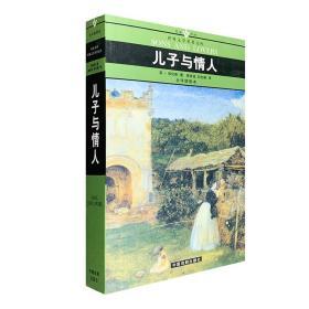 名家名译世界文学名著文库：儿子与情人（全译插图本）【东叁箱】