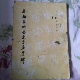 《唐颜真卿书东方画赞碑》，文物出版社，1997年一版一印，编者:历代碑帖法书选、编輯组。