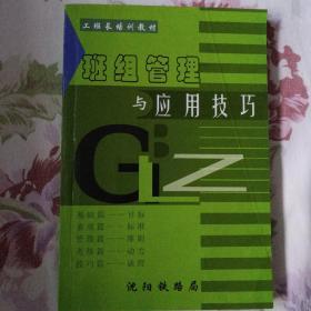 班组管理与应用技巧（2004年沈阳铁路局编）沈阳铁路局副局长赵毅提序。