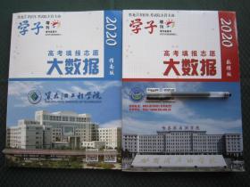 2020高考填报志愿大数据黑龙江省 指南版+数据版 共2册