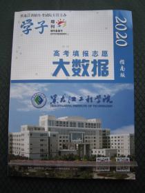 2020高考填报志愿大数据黑龙江省 指南版 仅1册 全新正版