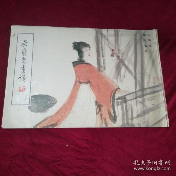 荣宝斋画谱（104）：人物部分，傅抱石绘