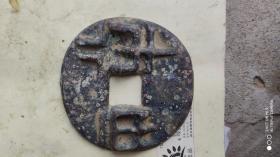 钱币铜钱；半两直径6。8厘米厚0.8厘米3